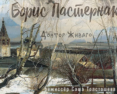 Доктор Живаго